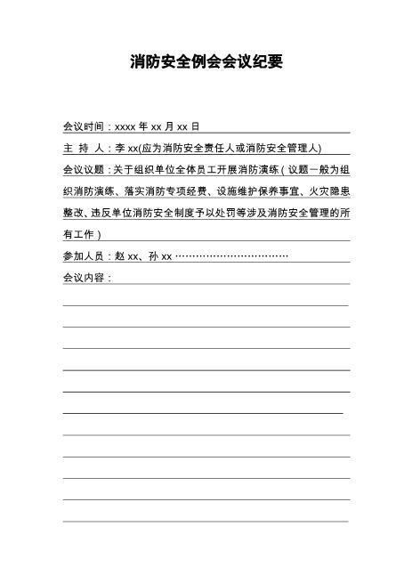 本13-消防安全例会会议纪要