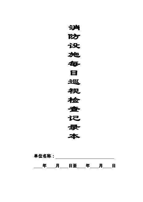 本2-消防设施每日巡查记录本