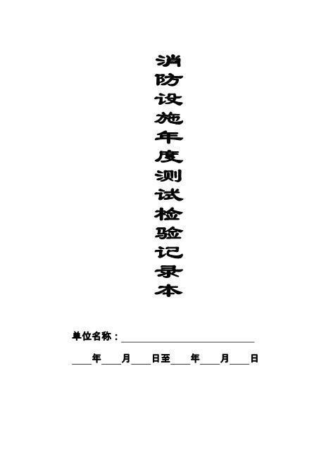 本3-消防设施年度测试检验记录本