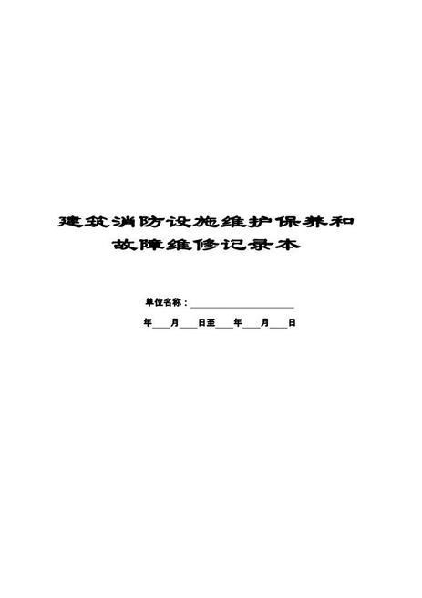 本4-建筑消防设施维护保养和故障维修记录本