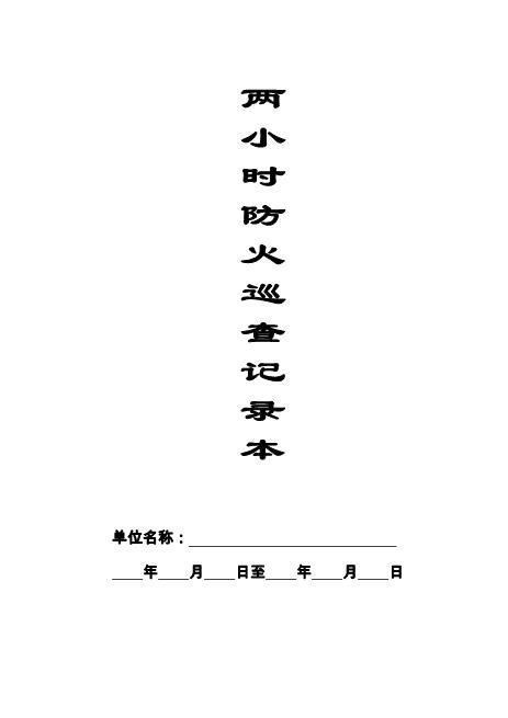 本5-两小时防火巡查记录本（人员密集场所）