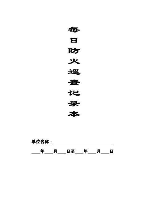 本6-每日防火巡查记录本