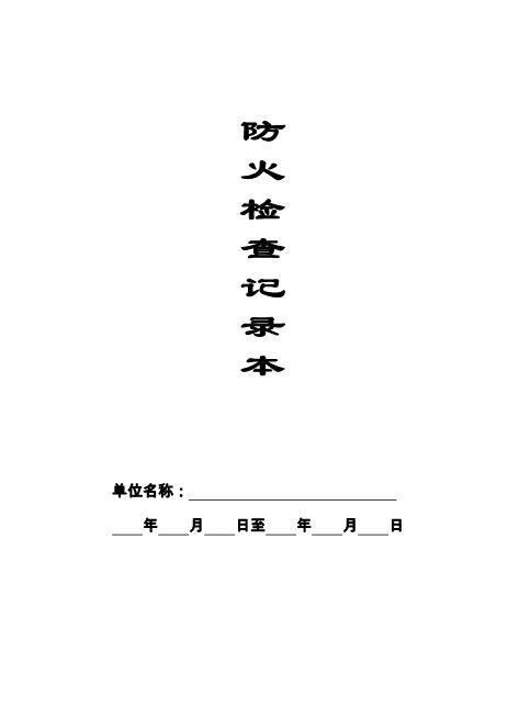 本7-防火检查记录本