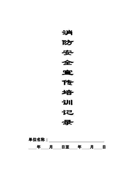 本8-消防安全宣传培训记录