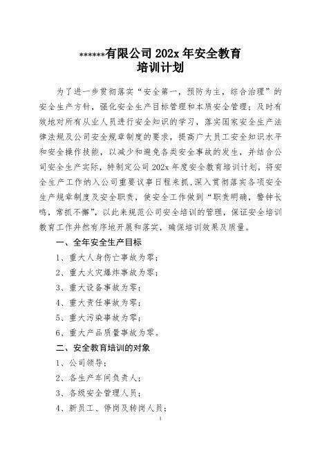 202x年企业安全教育培训计划