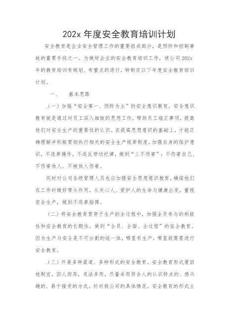 202x年度安全教育培训计划