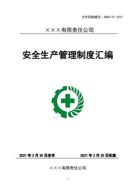 4.××有限责任公司安全管理制度汇编（封面盖章，完善签字后扫描）