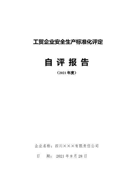 6.自评报告（封面盖公章、最后签字页本人签字后扫描，以图片形式插入到当前页）