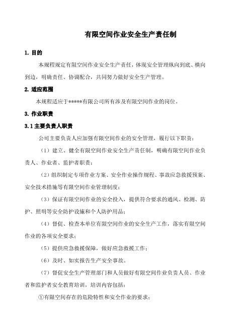 1.有限空间作业安全责任制度