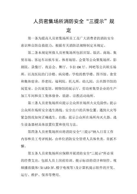 人员密集场所消防安全“三提示”规定