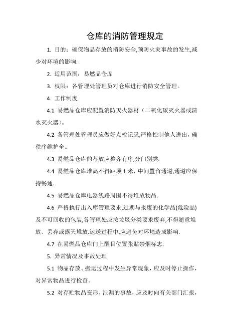 仓库的消防管理规定