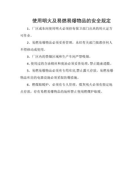 使用明火及易燃易爆物品的安全规定