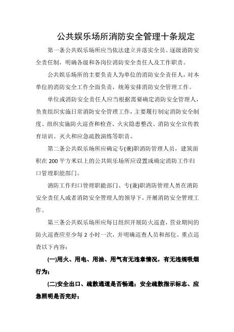 公共娱乐场所消防安全管理十条规定