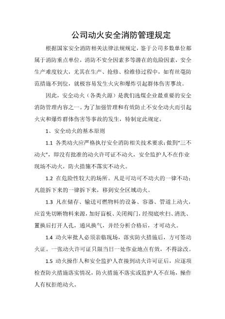 公司动火安全消防管理规定