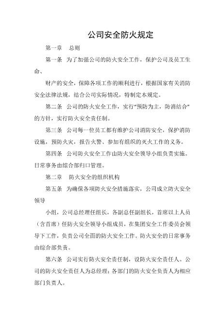 公司安全防火规定