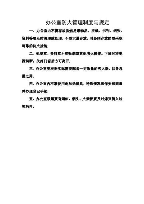 办公室防火管理制度与规定