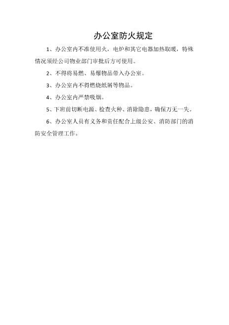 办公室防火规定