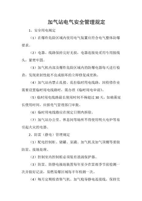 加气站电气安全管理规定