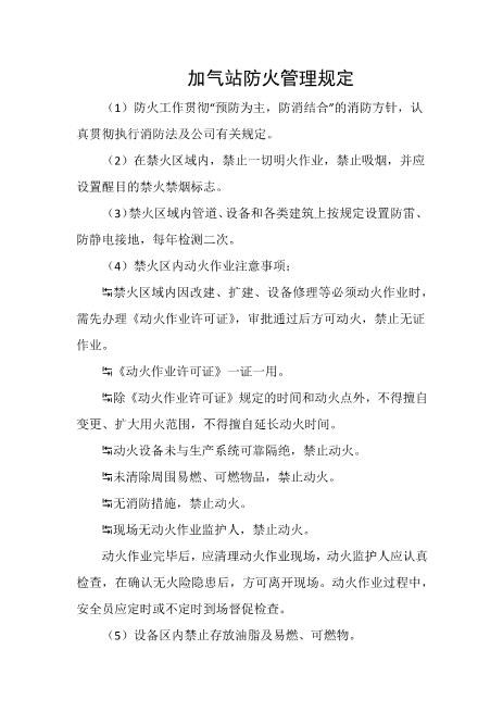 加气站防火管理规定