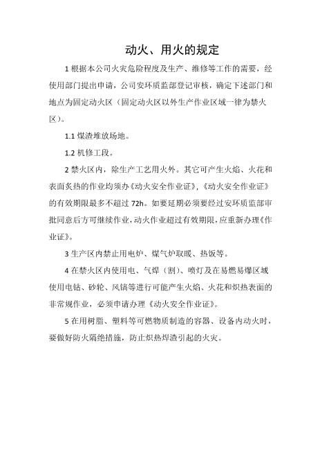 动火、用火的规定