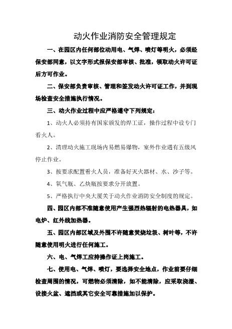 动火作业消防安全管理规定
