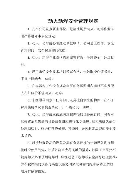 动火动焊安全管理规定