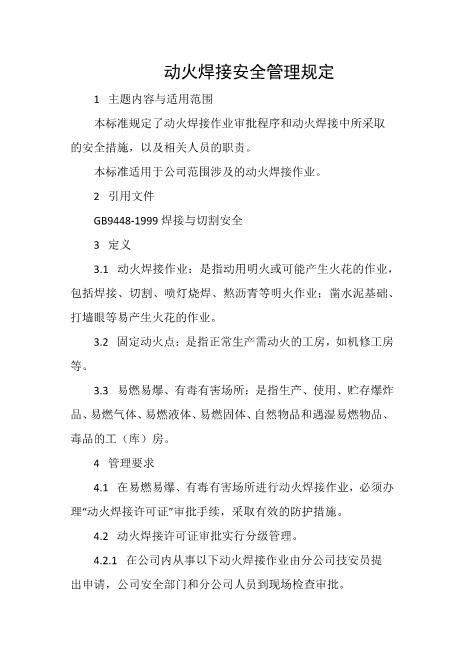 动火焊接安全管理规定