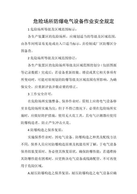 危险场所防爆电气设备作业安全规定