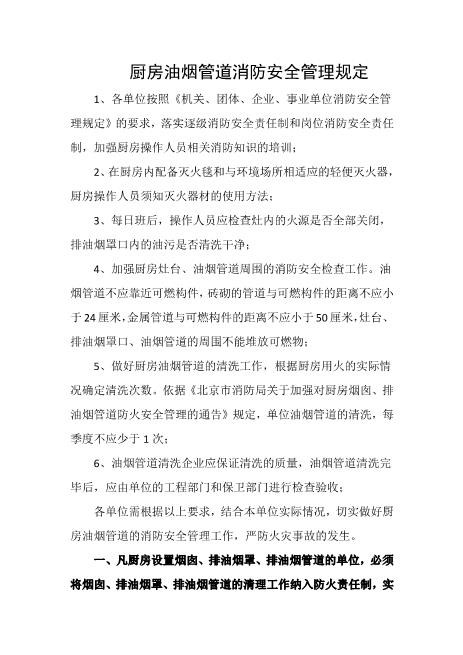 厨房油烟管道消防安全管理规定