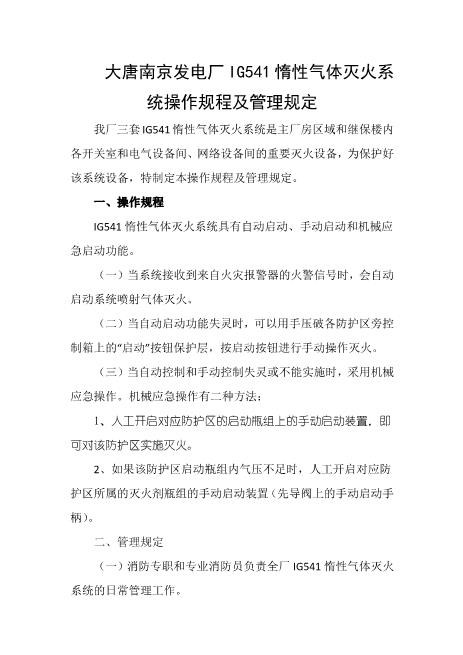 发电厂IG541惰性气体灭火系统操作规程及管理规定