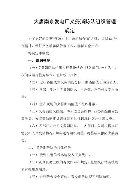 发电厂义务消防队组织管理规定