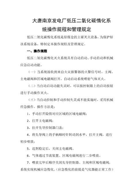 发电厂低压二氧化碳惰化系统操作规程和管理规定