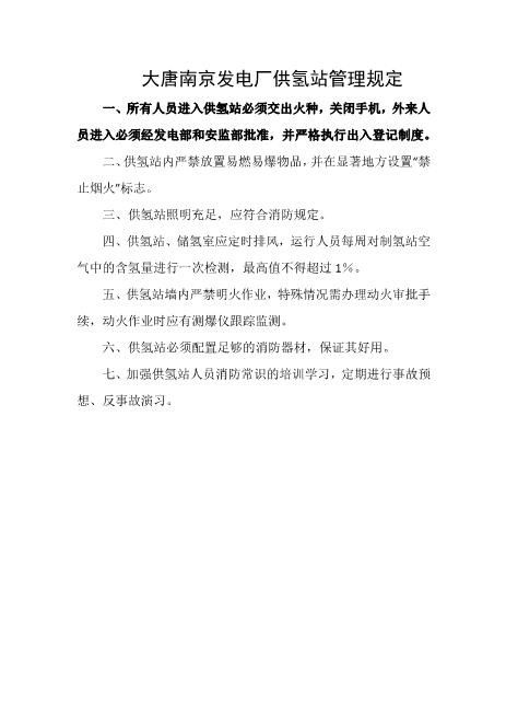 发电厂供氢站管理规定