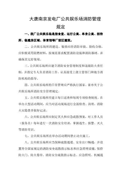 发电厂公共娱乐场消防管理规定