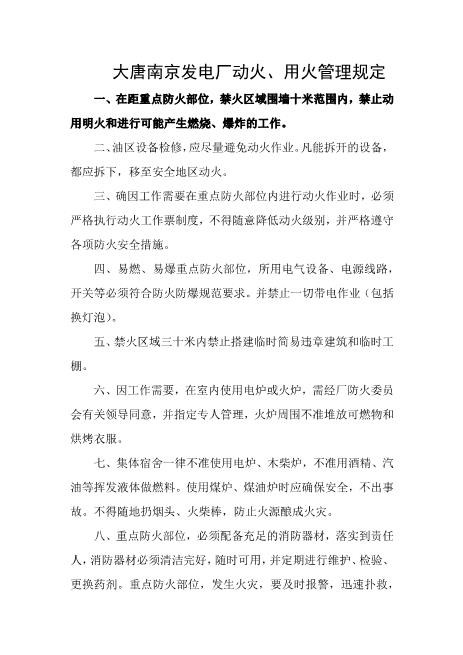 发电厂动火、用火管理规定