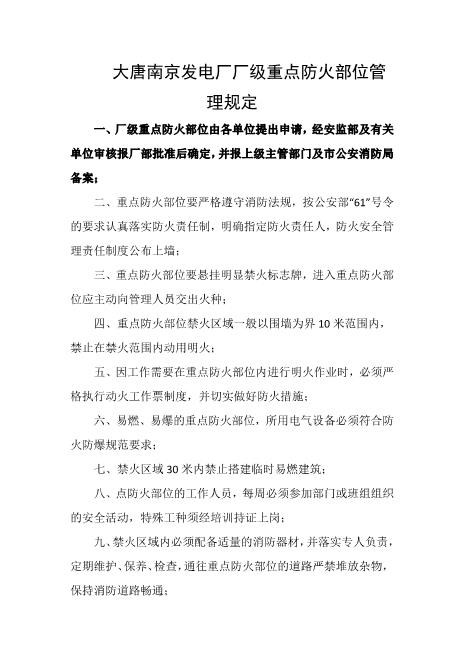 发电厂厂级重点防火部位管理规定