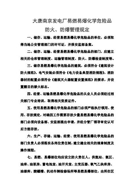 发电厂易燃易爆化学危险品防火、防爆管理规定