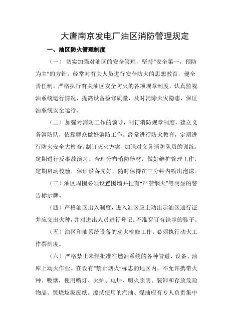 发电厂油区消防管理规定