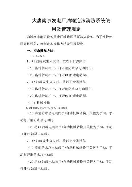 发电厂油罐泡沫消防系统使用及管理规定
