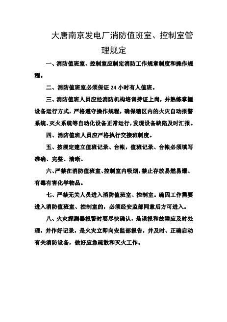 发电厂消防值班室、控制室管理规定