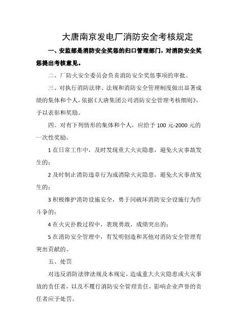 发电厂消防安全考核规定