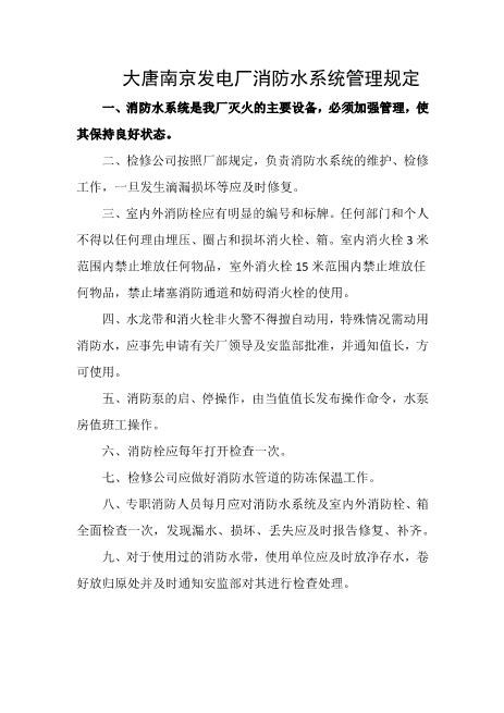 发电厂消防水系统管理规定
