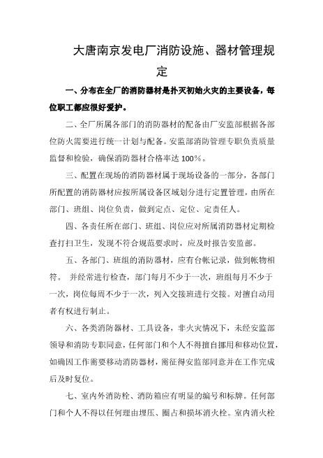 发电厂消防设施、器材管理规定