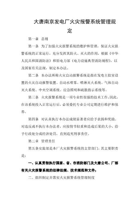 发电厂火灾报警系统管理规定