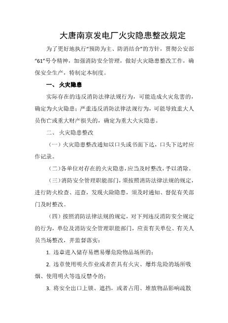 发电厂火灾隐患整改规定