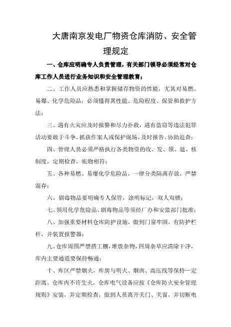 发电厂物资仓库消防、安全管理规定