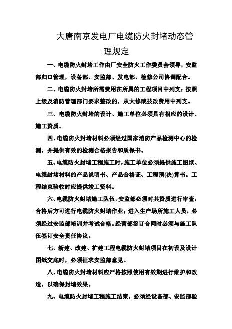 发电厂电缆防火封堵动态管理规定