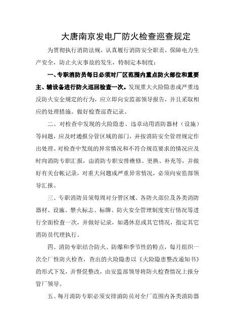 发电厂防火检查巡查规定