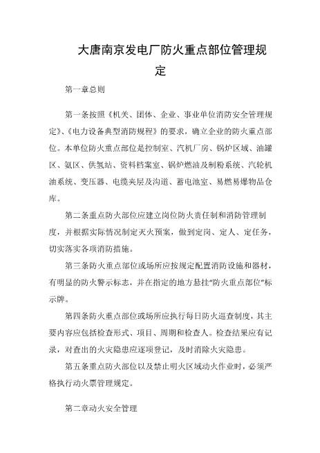发电厂防火重点部位管理规定