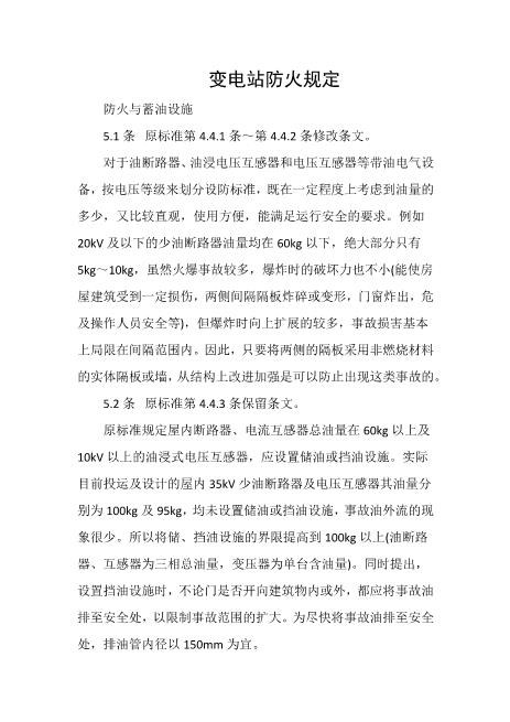 变电站防火规定